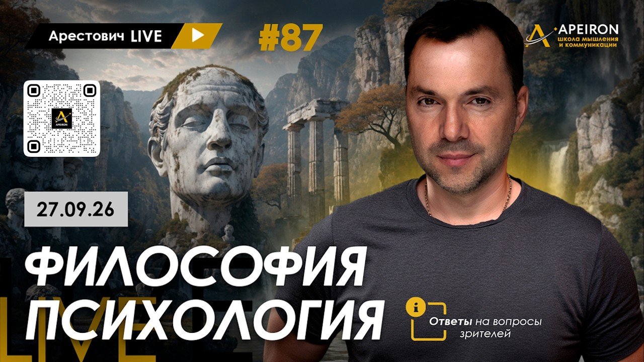 Арестович LIVE #87. Ответы на вопросы зрителей. @ApeironSchool