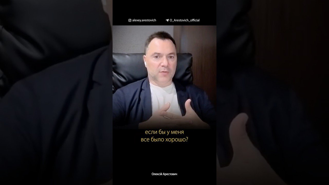 Разница между изменением стратегии и отказом от значимой цели. Алексей Арестович