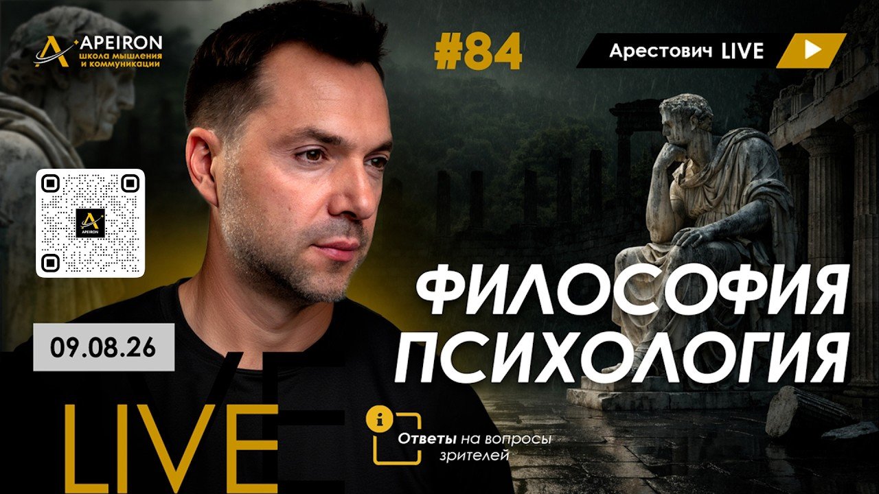 Арестович LIVE #84. Ответы на вопросы зрителей. @ApeironSchool