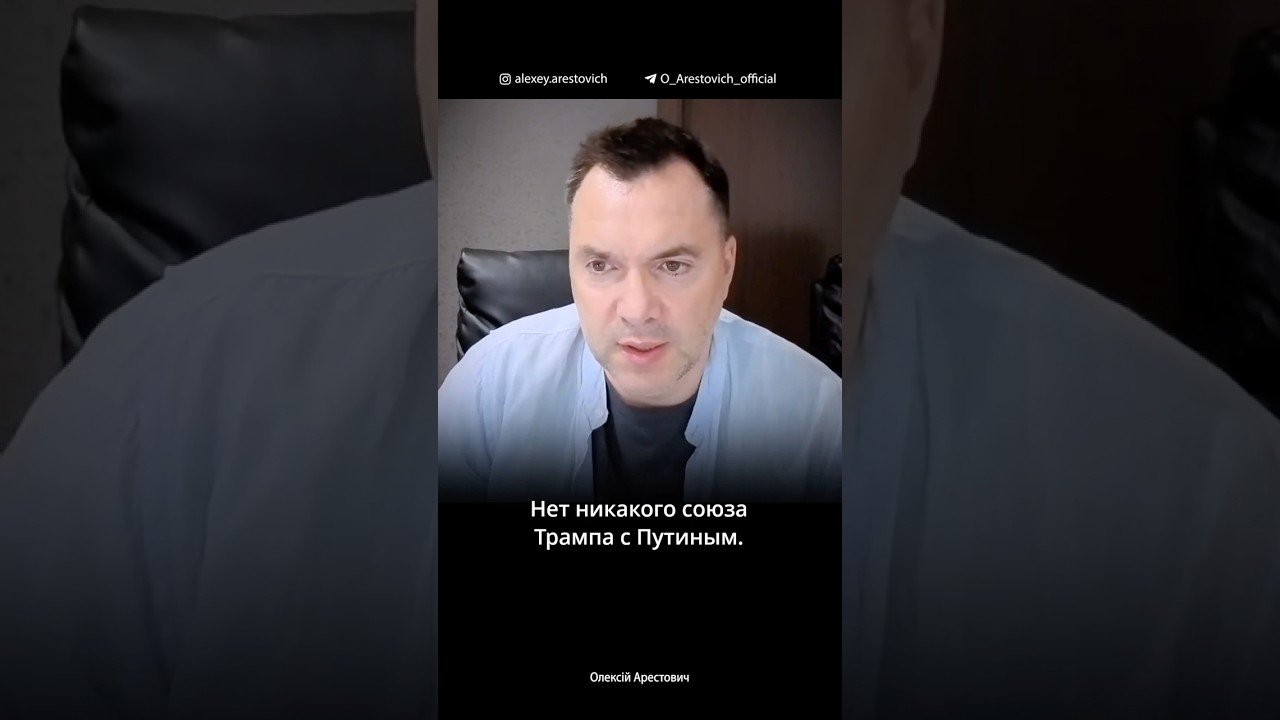 Союз Трампа с Путиным против Украины возможен? Алексей Арестович