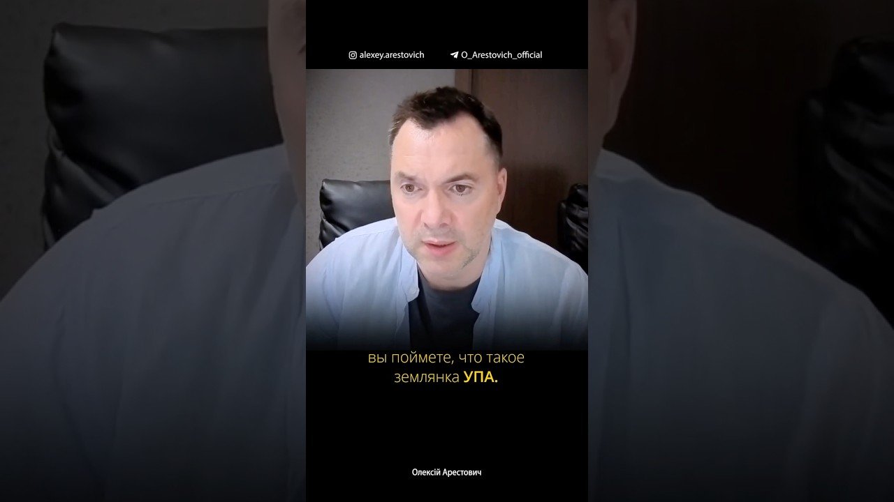 Почему землянка УПА сплоченные и их боится Зеленский, а партия мира – разобщенные? Алексей Арестович