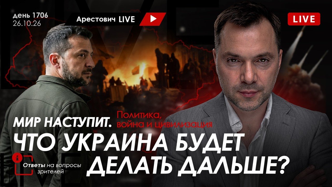 Арестович: Мир наступит. Что Украина будет делать дальше? Сбор для военных👇