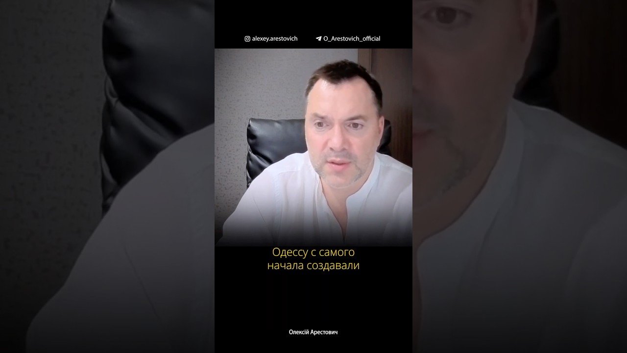 Феномен универсалистской Одессы в местечковом проекте Украины. Алексей Арестович