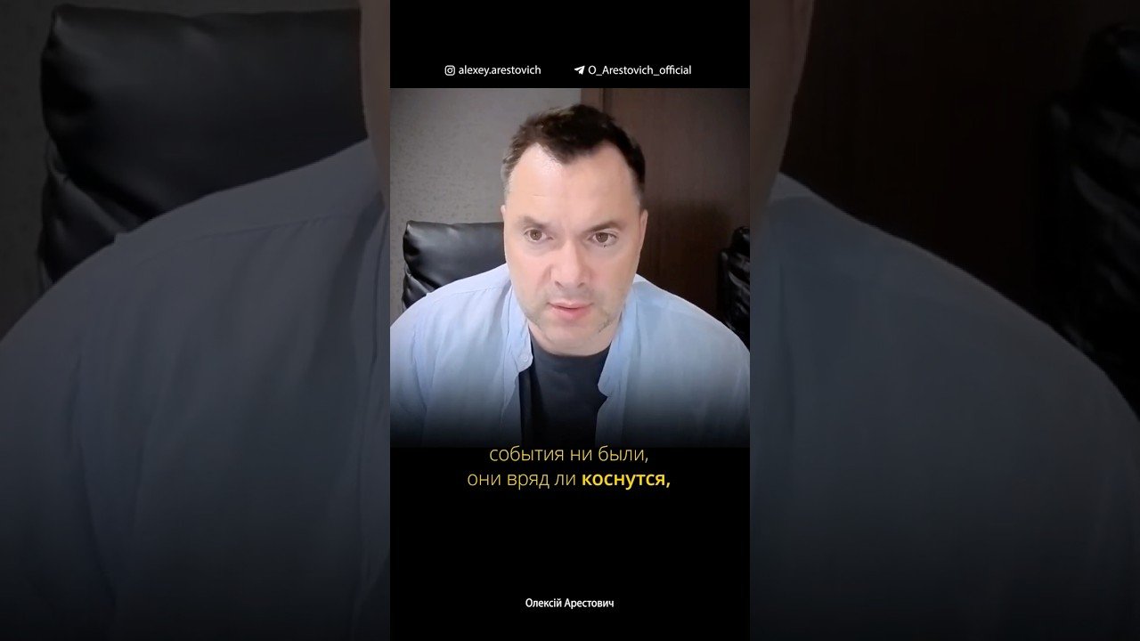 Развитие событий на ближайшее время для обычных людей. Алексей Арестович