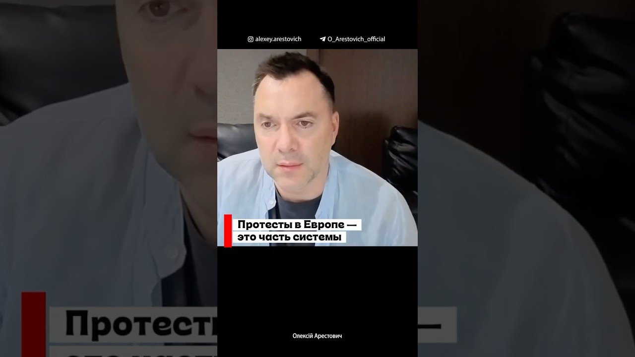 Протесты в Европе - часть системы | Алексей Арестович