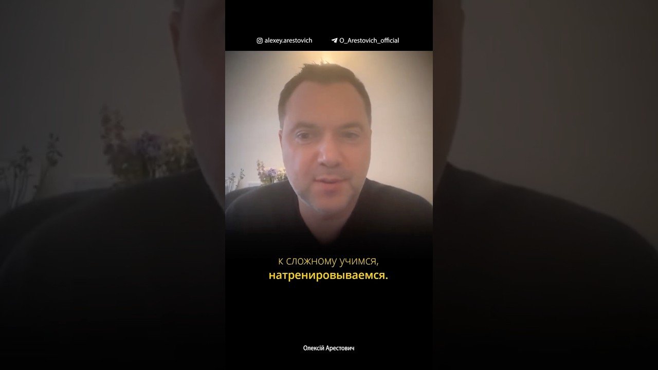 🎬 Кино-модуль «17 мгновений весны». Алексей Арестович