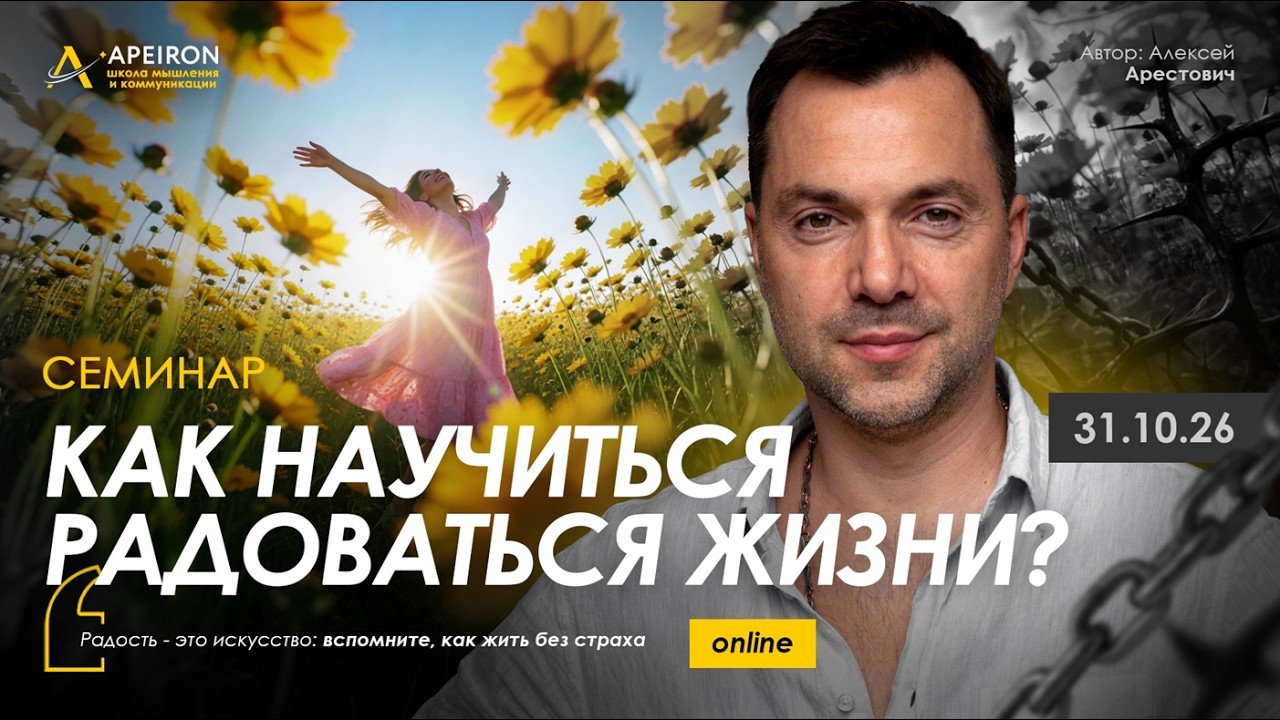 Арестович: Семинар «Как научиться радоваться жизни?» 31 октября. @ApeironSchool