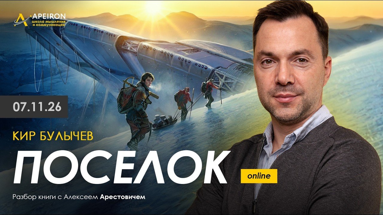 Арестович: Разбор книги «Поселок» Кира Булычева 7 ноября. @ApeironSchool