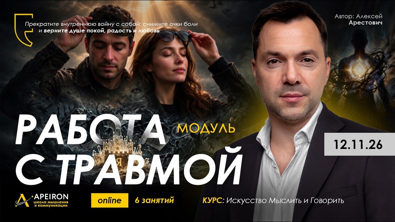 Арестович: Модуль «Работа с травмой» 12 ноября. @ApeironSchool