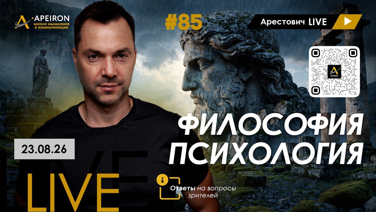 Арестович LIVE #85. Философия и психология: ответы на вопросы зрителей. @ApeironSchool